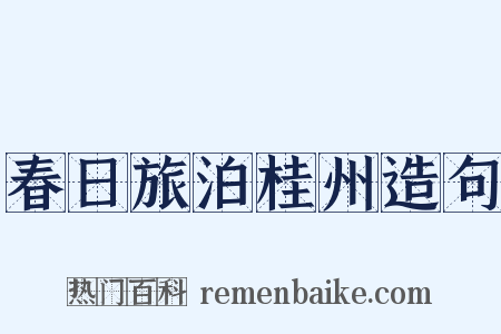 春日旅泊桂州造句是什么意思的图片